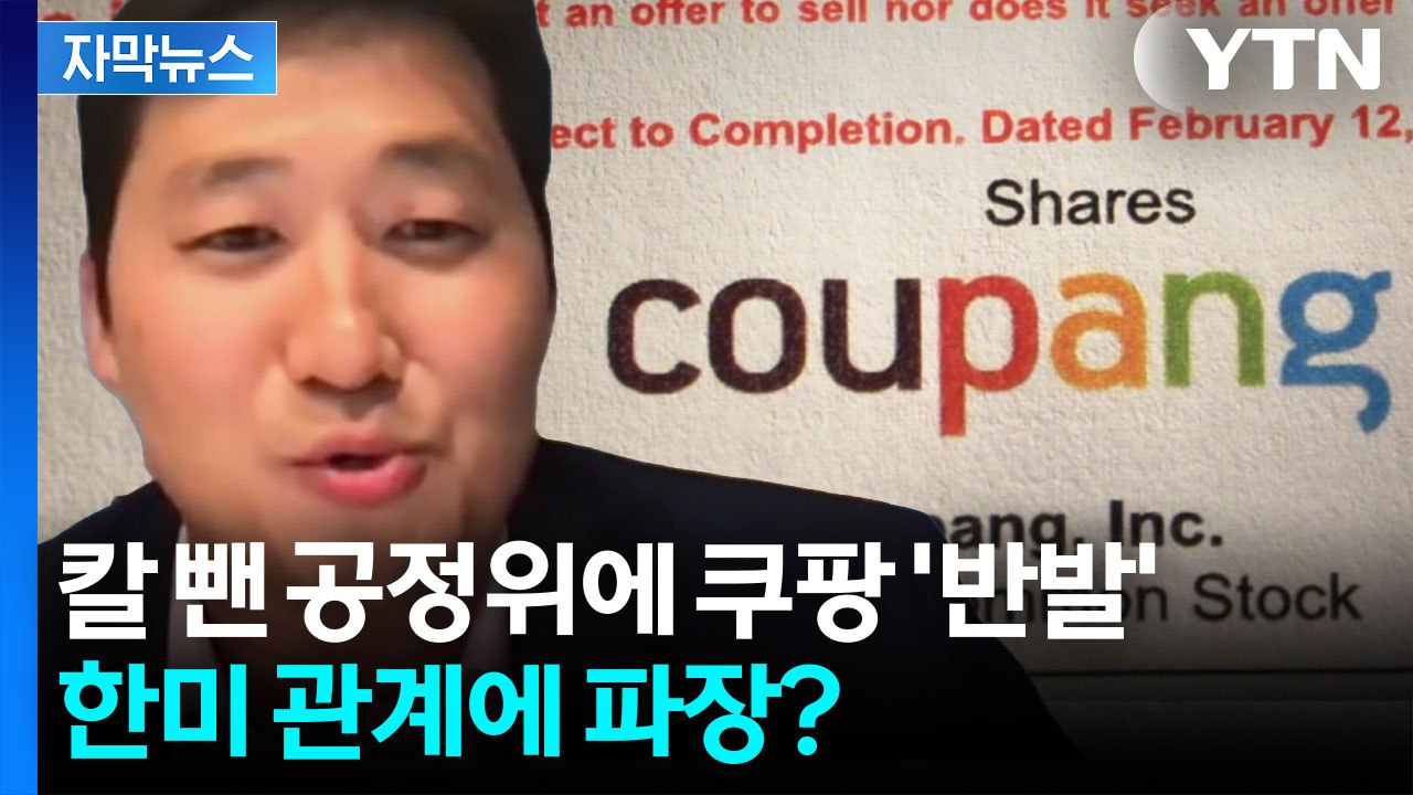 [자막뉴스] 김범석 동생이 '결정적'...반발한 쿠팡 '행정소송' 예고 / YTN