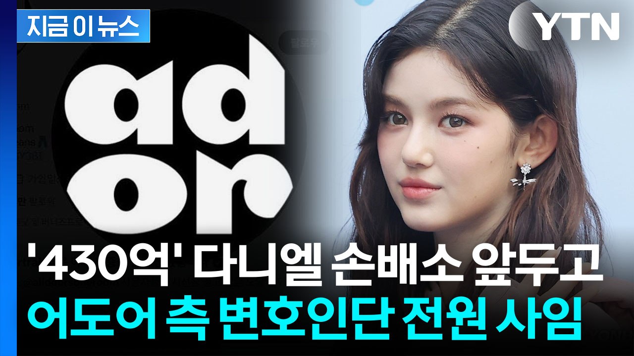 소송전 속 어도어 변호인단 전원 사임...다니엘 모친·민희진 부동산 가압류 [지금이뉴...