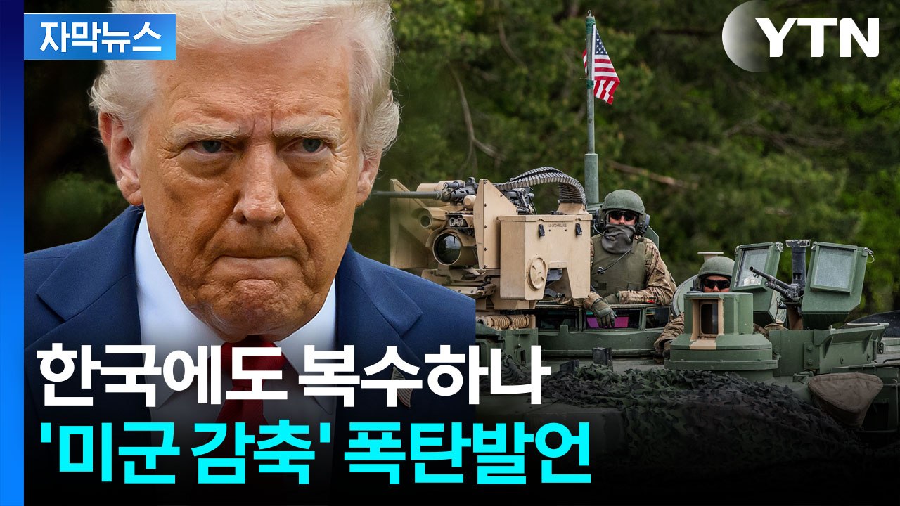 [자막뉴스] 실망한 트럼프의 보복 카드...주한미군까지 '초긴장' / YTN