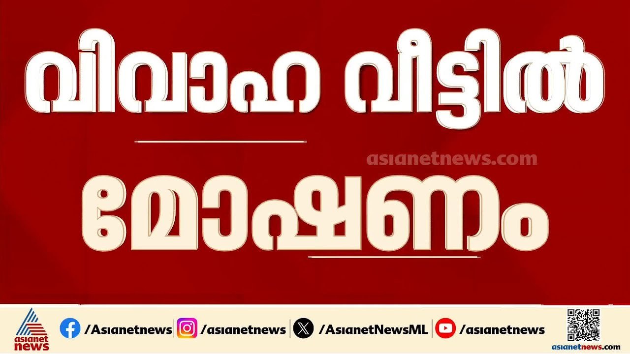 വിവാഹ വീട്ടിൽ മോഷണം; വരൻ്റെ മൂന്ന് പവൻ മാല മോഷണ...