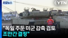 트럼프 "독일 주둔 미군 감축 검토하고 있어...조만간 결정" / YTN