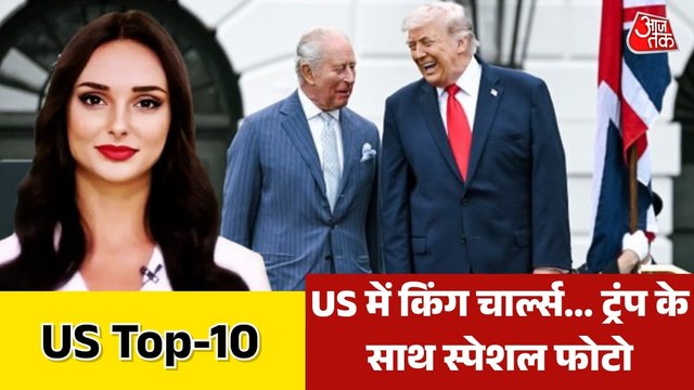 व्हाइट हाउस ने शेयर की किंग चार्ल्स-ट्रंप की फोटो, कैप्शन खास; देखें US-Top 10