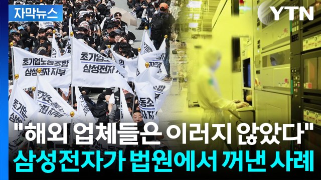 [자막뉴스] 반도체 원판 부패될 수도 ...삼성전자, 노조 향한 읍소 / YTN