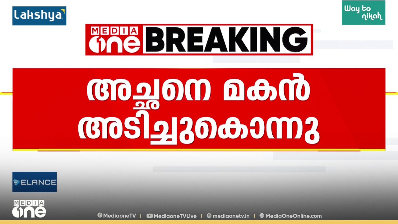 അമ്പൂരിയിൽ അച്ഛനെ മകൻ അടിച്ചു കൊന്നു...