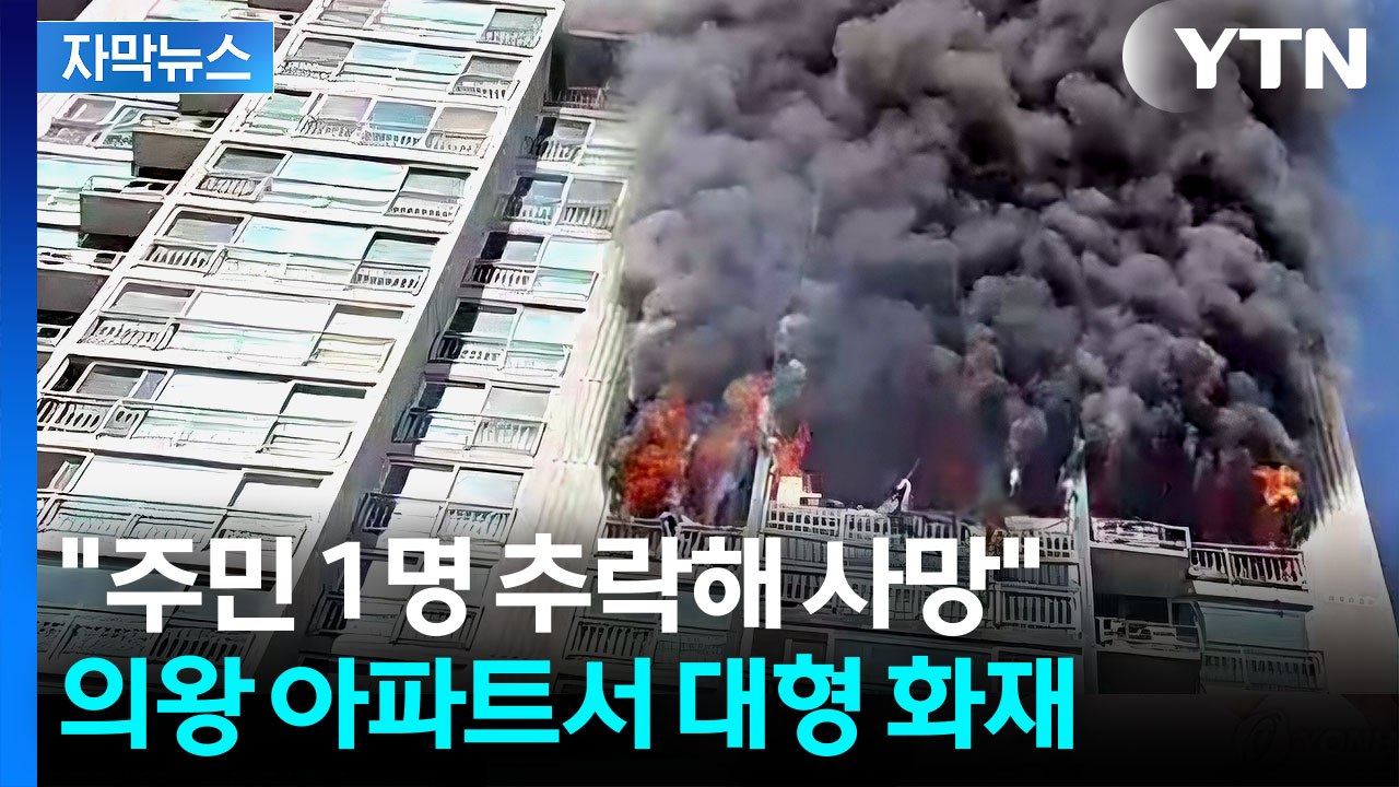 [자막뉴스] 시꺼먼 연기에 뒤덮인 의왕 아파트...큰 불로 주민 1명 사망 / YTN