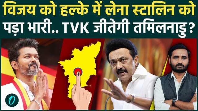 Tamil Nadu Exit Poll: Vijay की TVK रचेगी इतिहास? MK Stalin कहां चूके? | DMK | AIADMK | TVK Latest