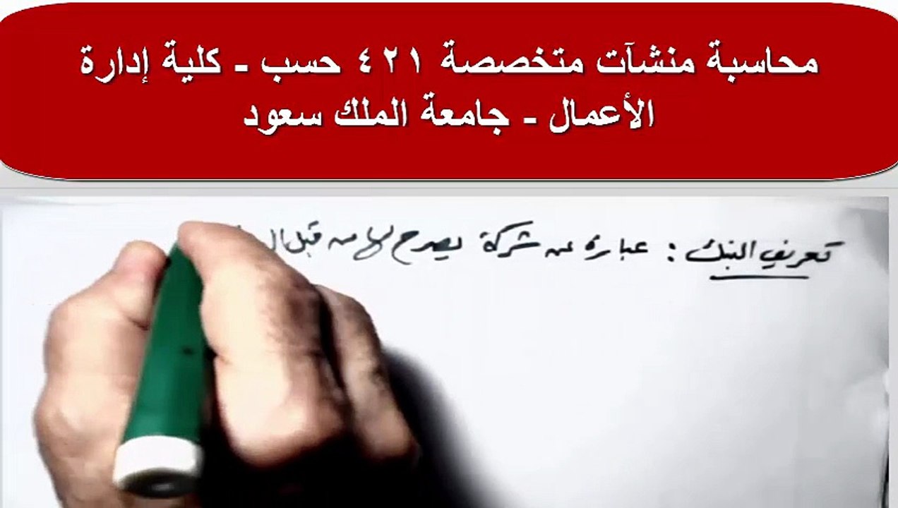 محاسبة منشآت متخصصة 421 حسب جامعة الملك سعود ) الفصل الأول - تعريف البنك التجاري ووظائفه
