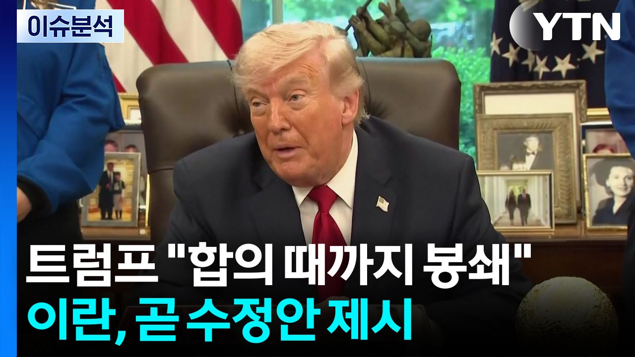트럼프 "합의 때까지 해상봉쇄"...이란, 곧 수정 평화안 제시 / YTN