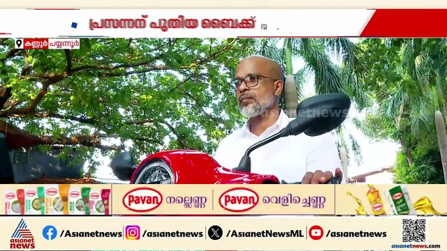 'ആക്രമണങ്ങളെ ഭയക്കുന്നില്ല'; സാമൂഹിക വിരുദ്ധർ ബൈക്ക് കത്തിച്ച പി. പ്രസന്നന് പുതിയ ബൈക്ക് നൽകി