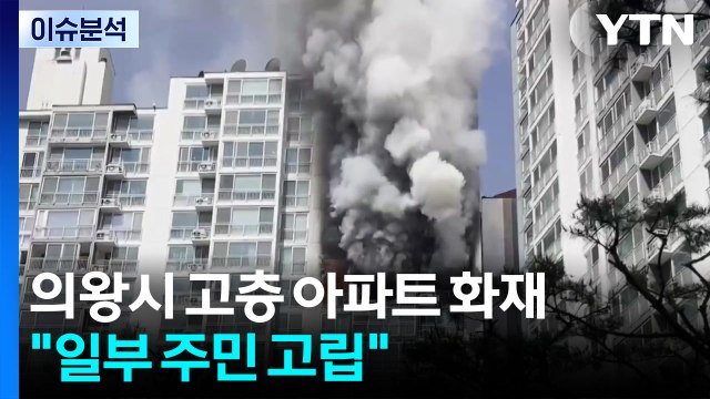 의왕시 고층 아파트 화재... 일부 주민 고립 / YTN