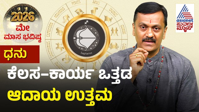 Sagittarius: ಈಶ್ವರ ದೇವರ ನಾಮಸ್ಮರಣೆ ಮಾಡಿ | May Month Horoscope | Dr Harish Kashyap | Masa Bhavishya