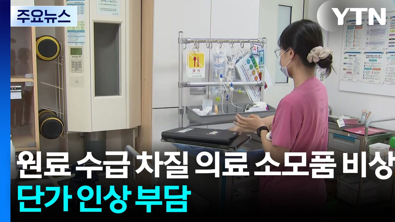원료 수급 차질 의료 소모품 비상...단가 인상 부담 / YTN