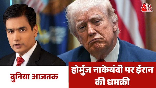 होर्मुज में नाकेबंदी को लेकर ईरान की US को बड़ी धमकी, देखें दुनिया आजतक