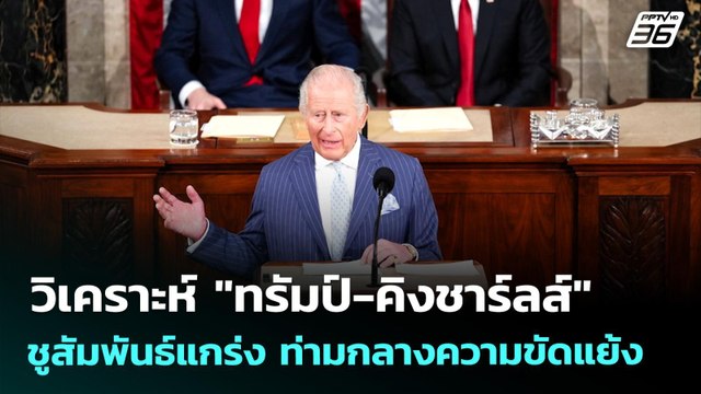 วิเคราะห์ ทรัมป์-คิงชาร์ลส์ ชูสัมพันธ์แกร่ง ท่ามกลางความขัดแย้ง | เที่ยงทันข่าว | 30 เม.ย. 69
