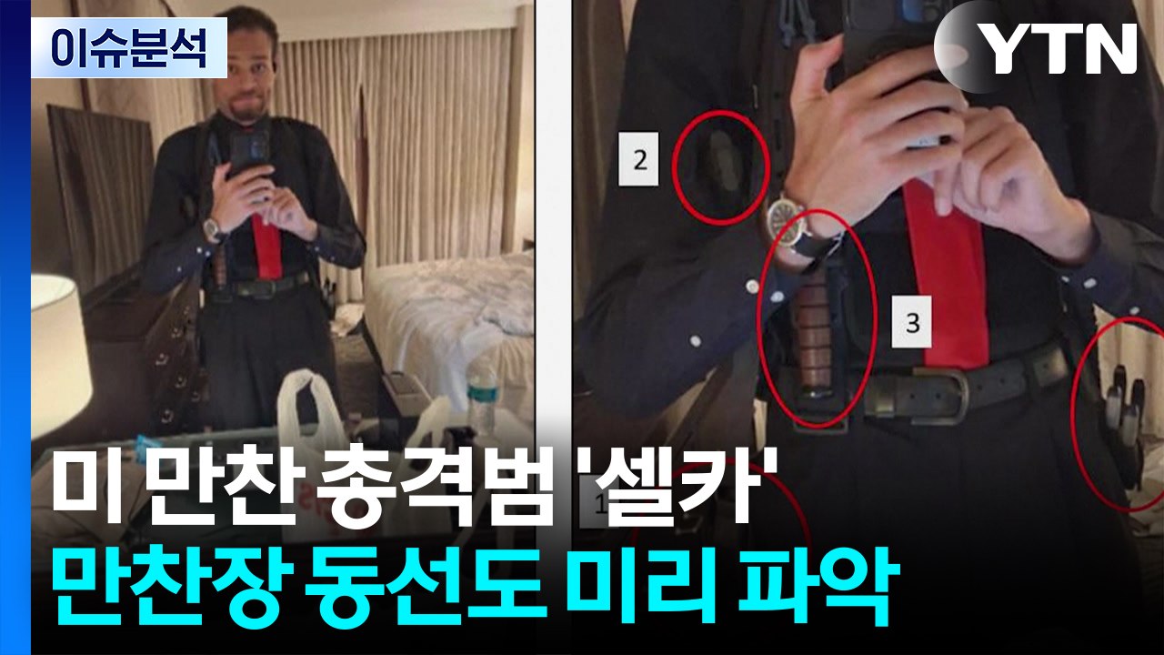이란, 곧 새 협상안 제의?...미 만찬 총격범 '셀카' / YTN