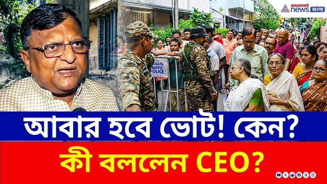 আবার হবে ভোট! কমিশনের কড়া পদক্ষেপ, কী বললেন CEO? দেখুন | Falta | EVM Tampering | Repoll | ECI