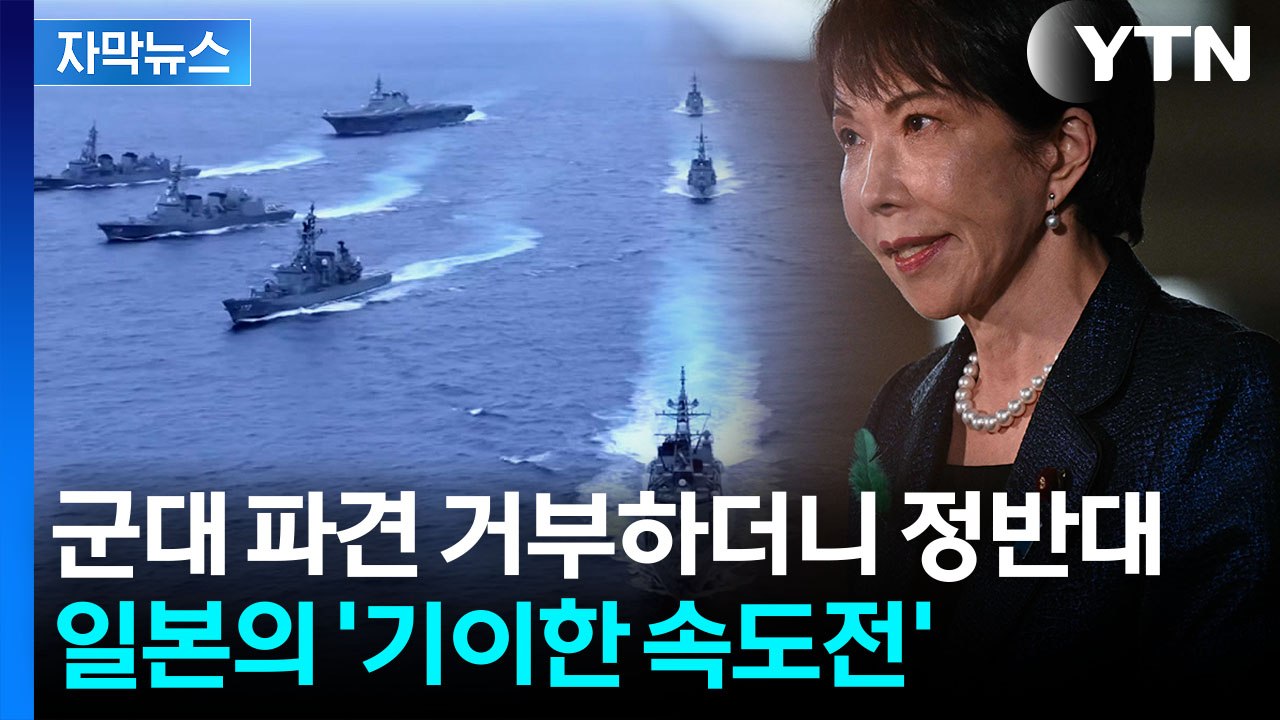 [자막뉴스] '봉인 해제' 일본의 두 얼굴..."파견 안 돼" 하더니 무기 판매 / YTN