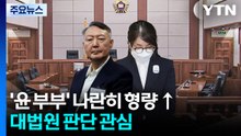 윤석열·김건희, 1심보다 무거운 2심...대법원 판단 관심 / YTN
