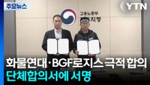 화물연대 · BGF로지스, 진통 끝에 합의...단체합의서에 서명 / YTN