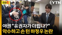 하정우, 시장에서 악수하고 손 '탈탈'...국힘 "유권자가 벌레냐" [이슈톺] / YTN