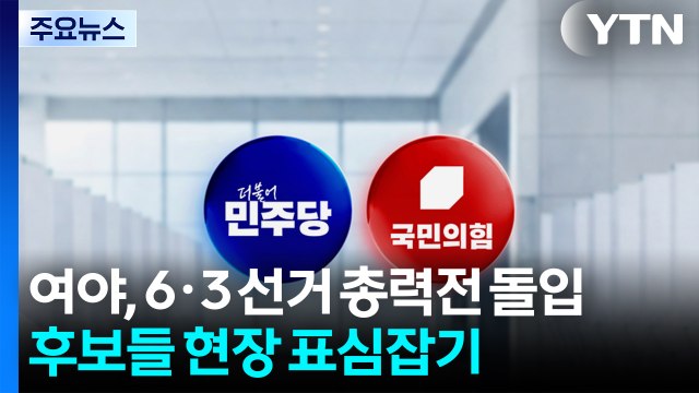여야, 6·3 선거 총력전 돌입...후보들 현장 표심잡기 / YTN