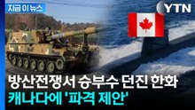 캐나다 군침 돌게 할 한화의 제안...'Made In Canada' 파격 승부수 [지금이뉴스] / YTN