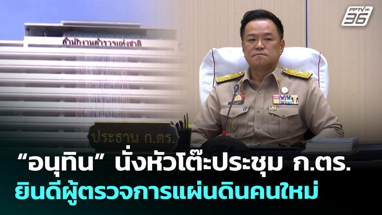 “อนุทิน” นั่งหัวโต๊ะประชุม ก.ตร. ยินดีผู้ตรวจกา...