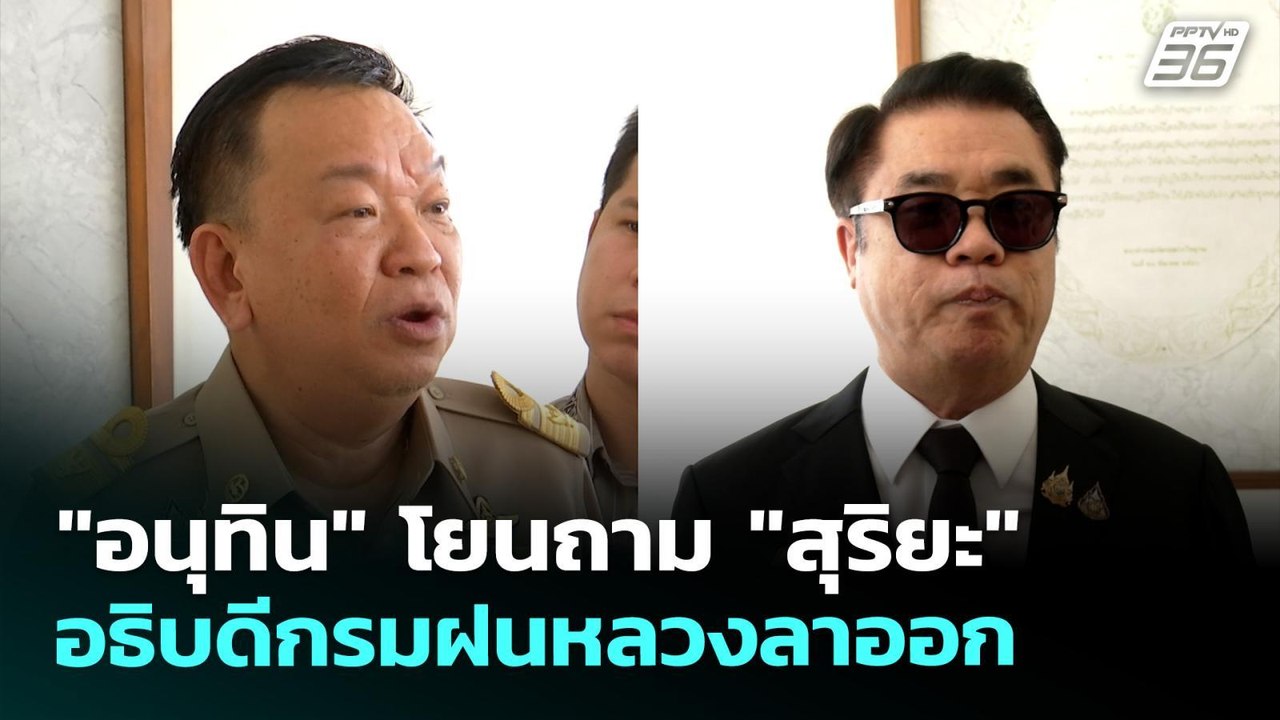 "อนุทิน" โยนถาม "สุริยะ" ปมอธิบดีกรมฝนหลวงลาออก | เที่ยงทันข่าว | 30 เม.ย. 69