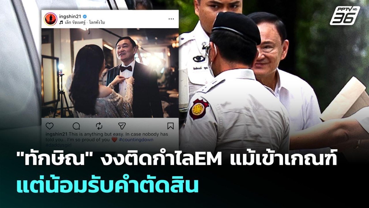 "ทักษิณ" งงปมติดกำไลEM แม้เข้าเกณฑ์ แต่น้อมรับค...