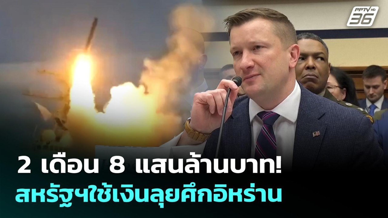สหรัฐฯใช้เงิน 8 แสนล้านบาท 2 เดือน ลุยศึกอิหร่าน | เที่ยงทันข่าว | 30 เม.ย. 69
