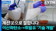 [자막뉴스] 하루 50kg 생산 성공...에너지 위기 속 대형 희소식 / YTN