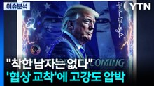 "착한 남자는 없다"...'협상 교착'에 고강도 압박 / YTN