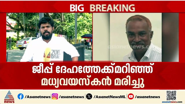 ജീപ്പ് ദേഹത്തേക്ക് മറിഞ്ഞ് മധ്യവയസ്കന് ദാരുണാന്ത്യം