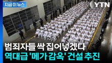 마약과의 전쟁 속 '끝장 결단'...메가 감옥 짓는 에콰도르 [지금이뉴스] / YTN