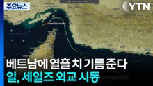 베트남에 열흘 치 기름 준다...일, 세일즈 외교 시동 / YTN