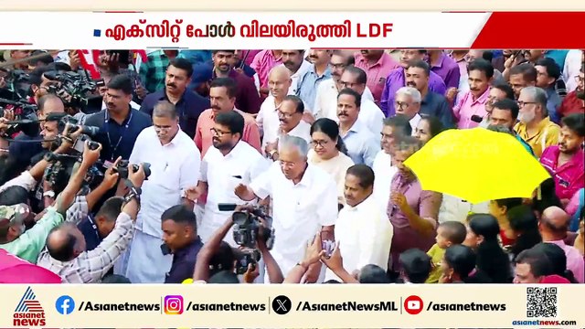 എക്സിറ്റ് പോൾ നൽകുന്നത് തുടര്‍ ഭരണത്തിന്റെ സൂചനകൾ; ആത്മവിശ്വാസത്തിൽ സിപിഎം നേതാക്കൾ
