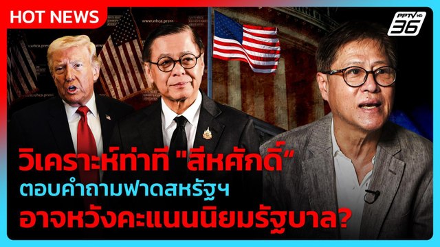 รัศม์ วิเคราะห์ สีหศักดิ์ ตอบคำถามฟาดสหรัฐฯ อาจหวังคะแนนนิยมรัฐบาล? | PPTV News | 30 เม.ย. 69