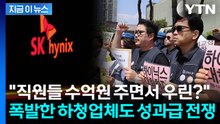 SK하이닉스 상대로 초유의 요구..."성과급 차별 중단하라" 폭발한 협력업체 [지금이뉴스] / YTN