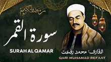 نوادر التلاوات: سورة القمر - الشيخ محمد رفعت (صوت السماء) | Surah Al-Qamar - Sheikh Muhammad Rifat (Rare)