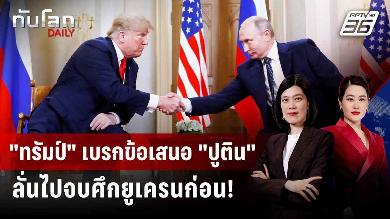 "ทรัมป์" ปัดตก! ข้อเสนอ "ปูติน" ช่วยดูแลยูเรเนี...