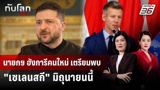 นายกฯ ฮังการีคนใหม่ เตรียมพบ เซเลนสกี มิถุนายนนี้ | ทันโลก DAILY | 30 เม.ย. 69