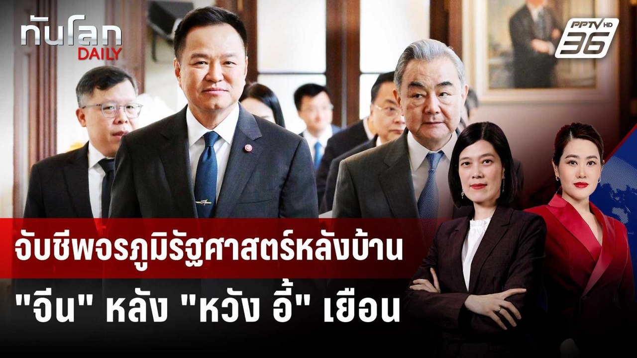 จับชีพจรภูมิรัฐศาสตร์หลังบ้าน "จีน" หลัง "หวัง อี้" เยือน | ทันโลก DAILY | 30 เม.ย. 69