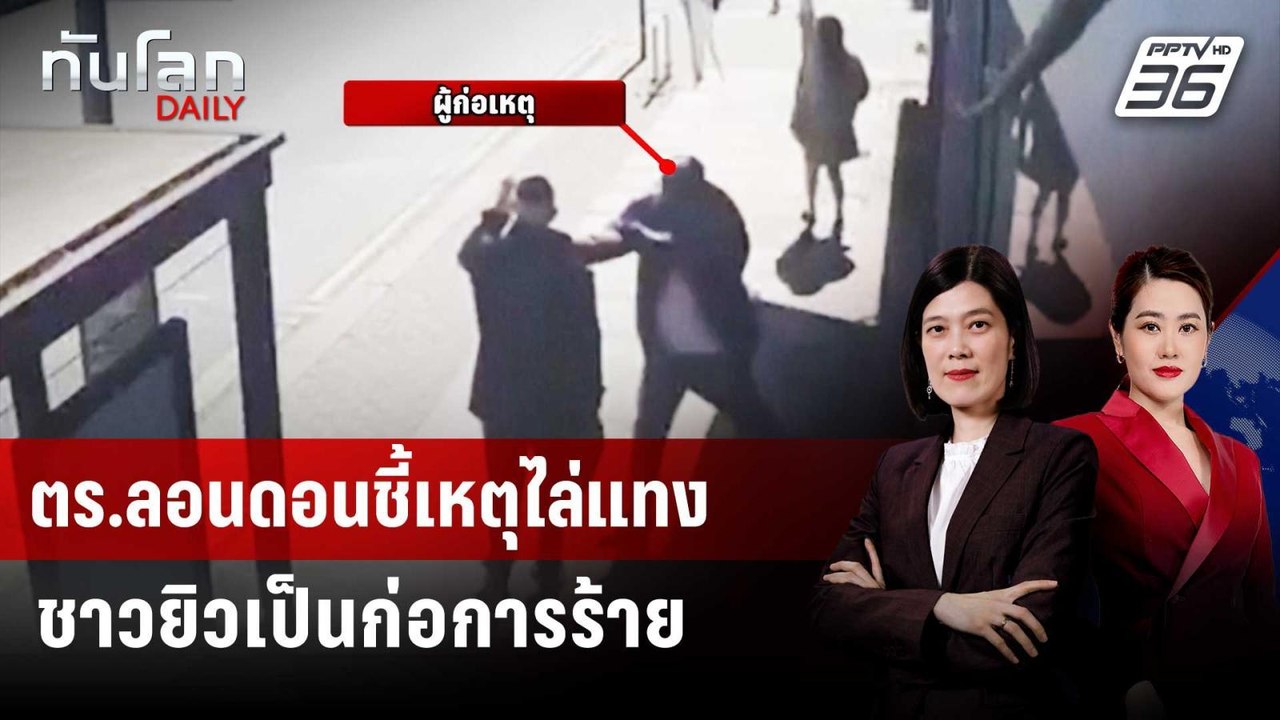 ตร.ลอนดอนชี้เหตุไล่แทงชาวยิวเป็นก่อการร้าย | ทั...