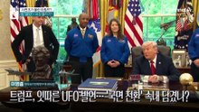 “UFO 기밀 공개할 것”…전 세계 트럼프 입에 주목