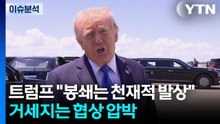 트럼프 "봉쇄는 천재적 발상"...거세지는 협상 압박 / YTN