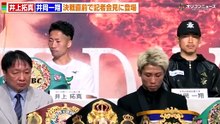 井上拓真、5階級制覇を狙う井岡一翔戦は「 どんな展開になるかわからない 」レジェンドに敬意を込めつつ勝利を誓う 興行公式会見