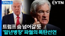 [자막뉴스] 연준 내부 대충돌하나...파월이 예고한 '이례적 동거' / YTN