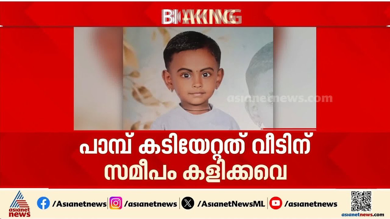 കളിക്കുന്നതിനിടെ പാമ്പ് കടിയേറ്റ് ചികിത്സയിലിരു...