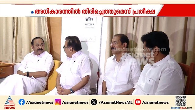 വാ​ഗ്ദാനങ്ങൾ ഫലം കണ്ടതെന്ന് കോൺ​ഗ്രസ്; എക്സിറ്റ് പോൾ ഫലത്തിൽ പ്രതീക്ഷവച്ച് UDF | Exit Poll