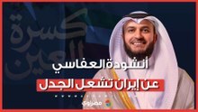 أنشودة العفاسي عن إيران تشعل الجدل.. ما القصة؟